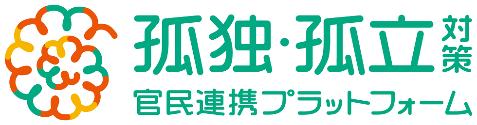 孤独・孤立対策官民連携プラットフォーム